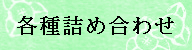 各種詰め合わせ